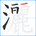 灑笔顺分解图片8