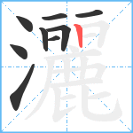 灑笔顺分解图片9