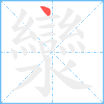 灓笔顺分解图片1