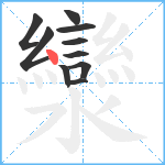 灓笔顺分解图片10