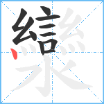 灓笔顺分解图片11