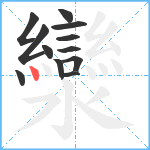 灓笔顺分解图片12