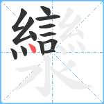 灓笔顺分解图片13