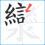 灓笔顺分解图片14