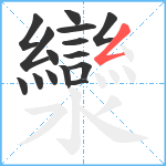 灓笔顺分解图片15