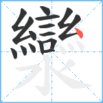 灓笔顺分解图片16