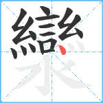 灓笔顺分解图片17