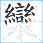 灓笔顺分解图片18