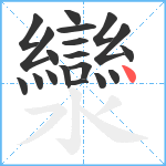 灓笔顺分解图片19