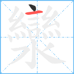 灓笔顺分解图片2