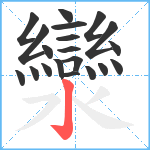 灓笔顺分解图片20