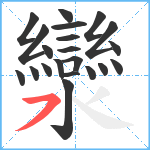 灓笔顺分解图片21