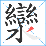 灓笔顺分解图片22