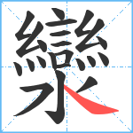 灓笔顺分解图片23