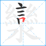 灓笔顺分解图片6