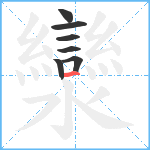 灓笔顺分解图片7