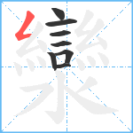 灓笔顺分解图片8