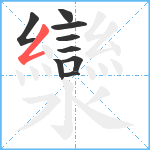 灓笔顺分解图片9