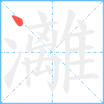 灕笔顺分解图片1