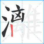 灕笔顺分解图片10