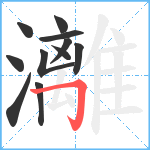 灕笔顺分解图片11