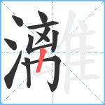 灕笔顺分解图片12