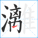 灕笔顺分解图片13