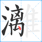 灕笔顺分解图片14