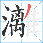 灕笔顺分解图片15