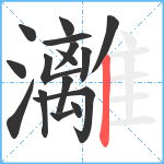 灕笔顺分解图片16