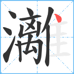 灕笔顺分解图片17