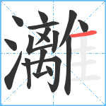 灕笔顺分解图片18