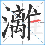 灕笔顺分解图片19