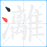 灕笔顺分解图片2