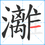 灕笔顺分解图片20