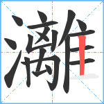 灕笔顺分解图片21