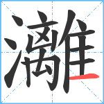 灕笔顺分解图片22