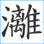 灕笔顺分解图片23