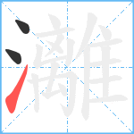 灕笔顺分解图片3