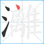 灕笔顺分解图片4