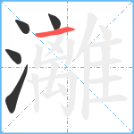 灕笔顺分解图片5