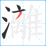 灕笔顺分解图片6