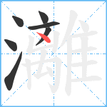 灕笔顺分解图片7