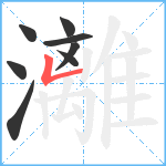 灕笔顺分解图片8