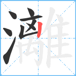 灕笔顺分解图片9