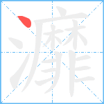 灖笔顺分解图片1