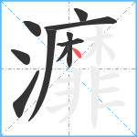 灖笔顺分解图片10