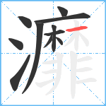 灖笔顺分解图片11