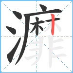 灖笔顺分解图片12