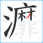 灖笔顺分解图片13